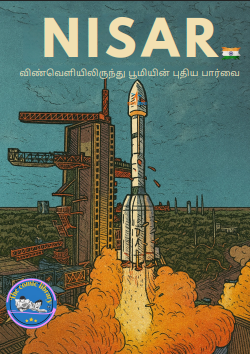 NISAR : NASA-ISRO Synthetic Aperture Radar (Tamil)